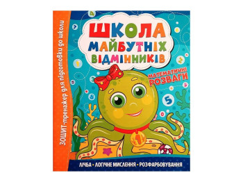 Тетрадь-тренажер Школа будущих отличников, Математические развлечения, Читанка