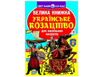 Большая книга "Украинское казачество", Crystal Book