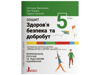 НУШ 5 класс Здоровье, безопасность и благополучие, Тетрадь, Литера
