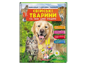 Домашние животные и их дикие родственники. Энциклопедия в вопросах и ответах, 64 с., Пегас