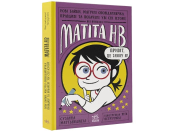Повесть "Новые басни Матита НВ", С. Маттянджели, Ранок