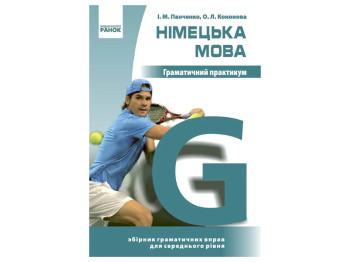 Німецька мова, Граматичний практикум II рівень, Ранок И383012УН