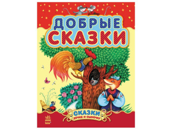 Казки "Добрые сказки", 3+, Шмырёва, Ранок