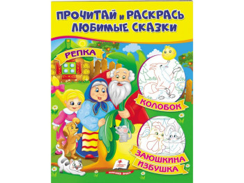 Творческая книга "Прочти и раскрась любимые сказки", с картинками, Пегас