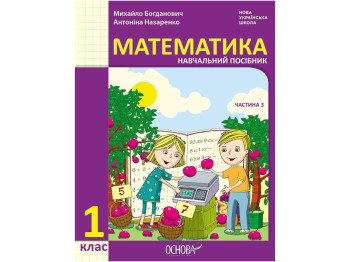 Пособие "Математика", 1 класс НУШ, часть 3, И. Богданович, А. Назаренко, Основа
