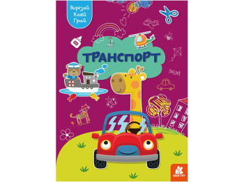 Аппликации "Вырезай, клей, играй! Транспорт", Кегуру