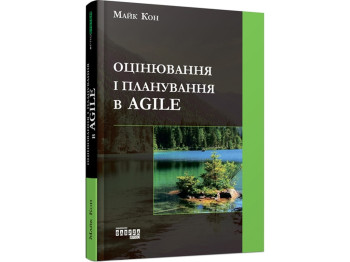 Бізнес-книга "Agile. Оцінка і планування", Майк Кон, Фабула