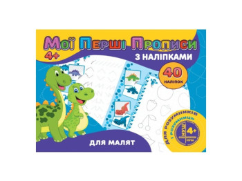 Мои первые прописи с наклейками 40 наклейок, Для малышей, Jumbi