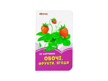 Бузкові книжки Овочі, фрукти, ягоди, Ранок