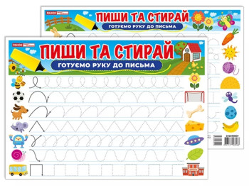 Тренажер "Пиши-стирай. Готовим руку к письму", наглядные пособия, Ранок