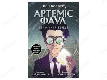 Графический роман Артемиса Фаула. Графический роман, 10-14 лет, Йон Колфер, Ранок