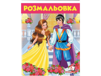 Большая раскраска "Девушка в желтом", 5+, Пегас