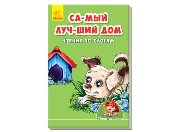 Міні-книжки Вчимося з Міні, Найкращий будинок, Читання по складах, Ранок