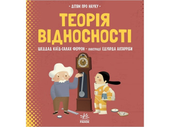 Дитяча книга "Теорія відносності", пізнавальна серія "Про науку", Ранок