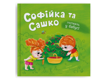 Розвиваюча дитяча література, Софійка та Сашко, Гостюють у бабусі, Crystal Book F00032738