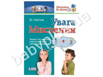 Упражнения для развития ребенка Готовимся к школе, Внимание, Мышление, Литера