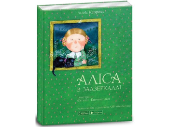 Сказка "Алиса в Зазеркалье", 144 стр., Л. Кэрролл, Ранок-Креатив