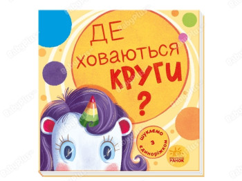Книжка-картонка "Де ховаються круги? Шукаємо з єдиноріжком", вік 2-4 р., Толмачова Анастасія, Ранок