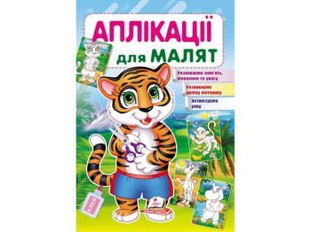 Аппликации "Тигр", 1–4 года, Для развития малыша, Пегас