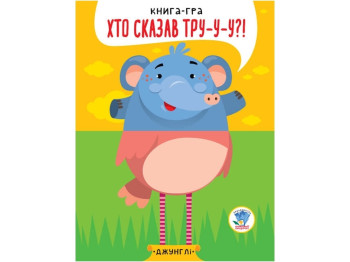 Книга-игра "Кто сказал тру-у-у?! Джунгли", 2+, Е. Павлович, Книжковий Хмарочос