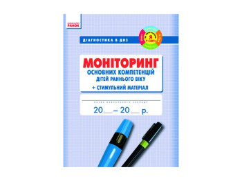 Диагностика в ДНЗ,Мониторинг раннего возр,осн,компетенции детей+Стим,матер,Я в мире, Литера