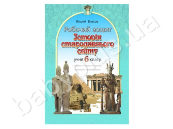 Рабочая тетрадь История древнего мира, 9 класс, Литера