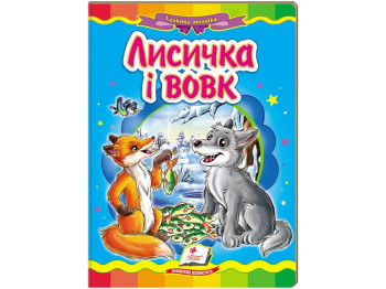 Казка "Лисичка і вовк", серія Казкова мозаїка, 0+, Пегас