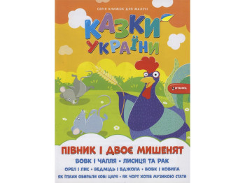Сказки Украины Петушок и два мышата, Читанка