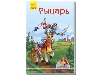 Книжка "Лицар", міні-книжка, Ранок