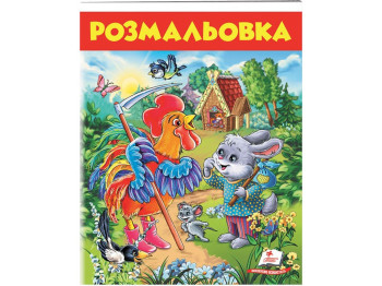 Большая раскраска "Заец и петух", с картинками, 5+, Пегас