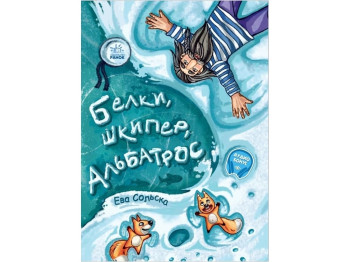 Книжка "Білки, шкіпер, альбатрос, або Історія про те, як виник сноубординг", Єва Сольська, 5+, Ранок