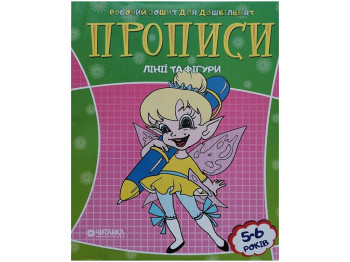 Рабочая тетрадь для дошкольника, Линия и фигуры, Читанка