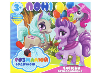 Водні розмальовки “Поні” формат A4, 4 малюнки, вік 3+, Jumbi