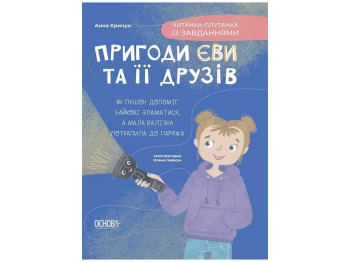 Чтение-путаница с задачами "Приключения Евы и ее друзей", 1-3 класс, А. Крыгун, Основа