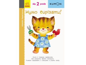 Посібник "KUMON. Нумо вирізати!", 2–4 роки, К. Кумон, Ранок