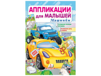 Аппликации для малышей, Машинки, Желтая машина, Пегас