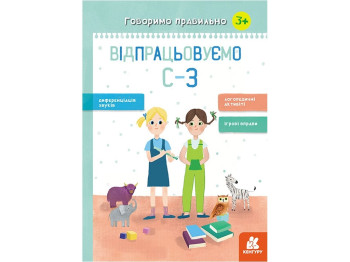 Детская книга, "Говорим правильно. Отрабатываем С-З", Класс 1-4, Н.В. Базима, Кенгуру
