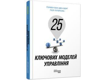 Бізнес посібник "25 ключових моделей управління", Гербен ван ден Берг, Фабула