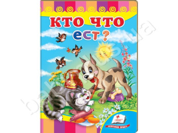 Дитяча книжка-картонка Розвивайка, Хто що їсть?, Пегас