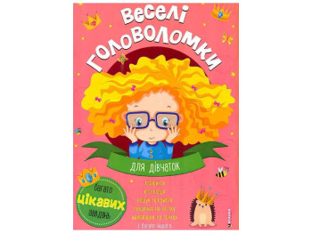 Веселые головоломки Для девочек, Читанка