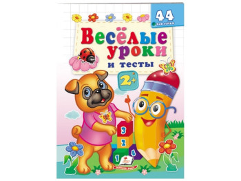 Книга "Веселые уроки и тесты Мопс", Пегас