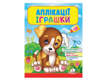 Дитяча книга Веселі заняття, Аплікації Іграшки Цуценя, Пегас