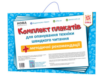 Комплект плакатів з швидкочитання, ZIRKA