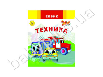 Детская обучающая книга Радуга, Техника, Елвик