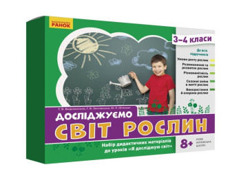 Набір дидактичних матеріалів "Досліджуємо світ рослин", 3–4 клас, Ранок