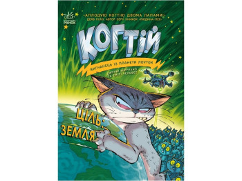 Пригодницький фантастичний роман "Когтій. Ціль: Земля" Е. Ченовет, Ранок