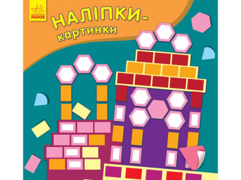 Книга-с наклейками "Наклейки-картинки. Дворец", 2-5 лет, Ранок