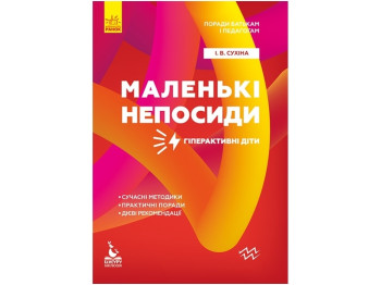 Пособие "Маленькие непоседы. Гиперактивные дети", И. Сухина, Кенгуру