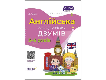 Посібник "Англійська з родиною ДЗУМІВ", І. В. Ґандзя, Основа