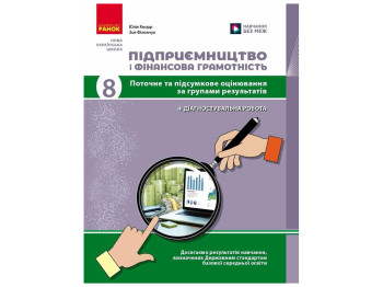 НУШ 8 клас "Підприємництво і фінансова грамотність + діагностувальна робота", Ранок навчальний